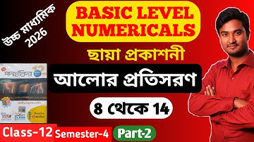 আলোর প্রতিসরণ Class 12 Chhaya Book Basic Level Numericals | Refraction of light Basic Numericals