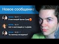 Притворился подписчиком и написал своему наглому фейку