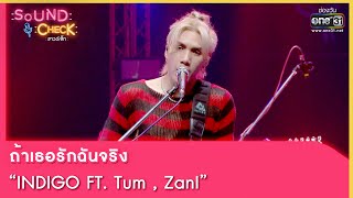 ถ้าเธอรักฉันจริง : INDIGO FT Tum , ZanI | SOUND CHECK EP.136 | 20 ก.ย. 65 | one31