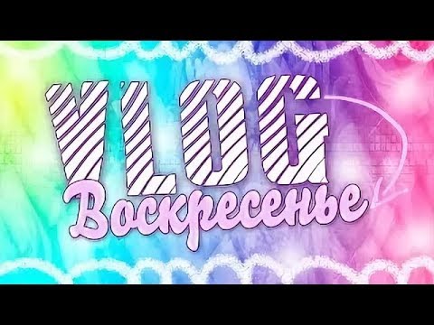 Видео: Vlog: Воскресенье/Влог/ Nastya Polovinkina