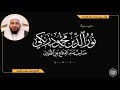 الشيخ محمد موسي الشريف روائع سير أعلام النبلاء نور الدين محمود بن زنكي 