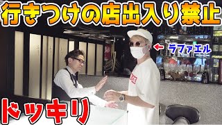 ラファエルの行きつけの店から突然出禁にされるドッキリ【ラファエル】