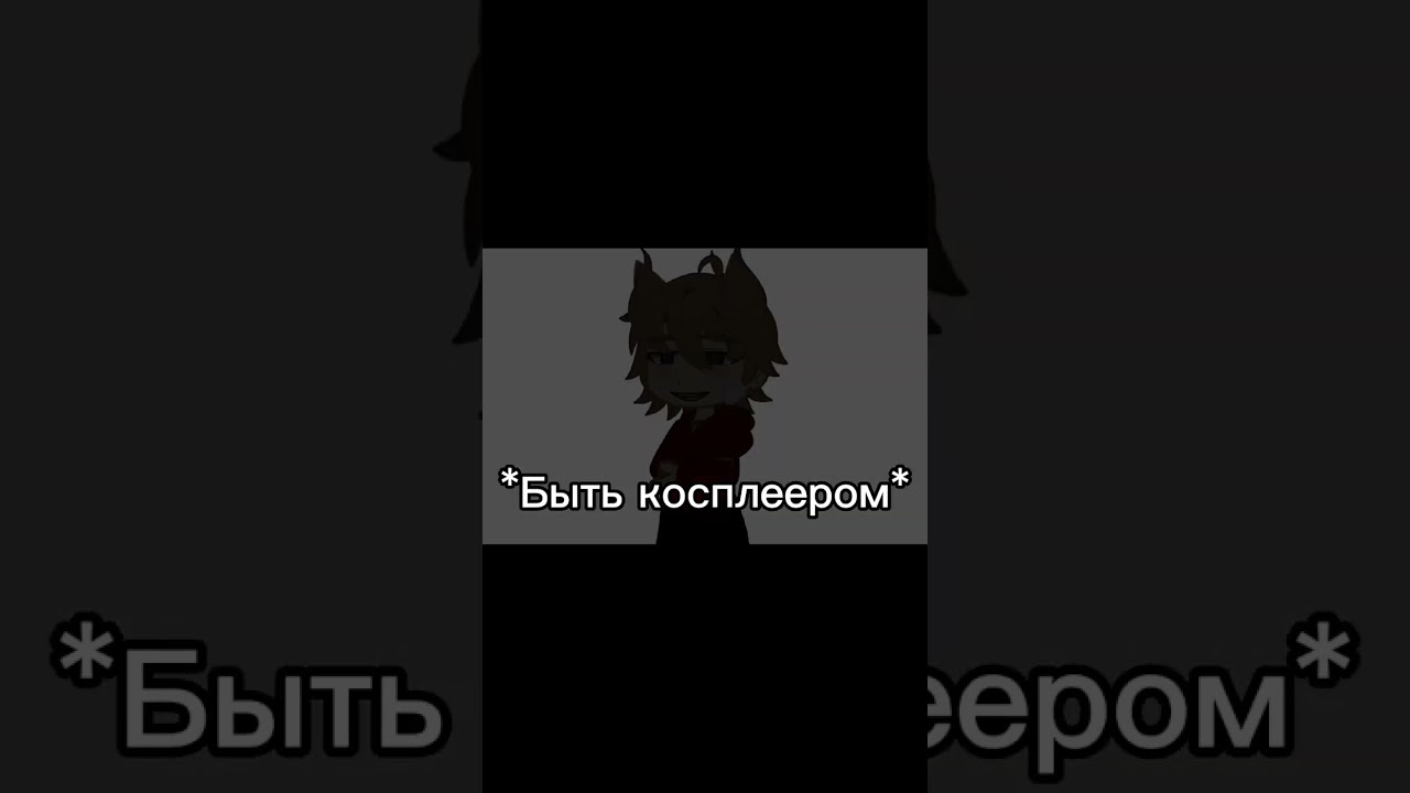 Вы имеете право! #gacha #2024 #edit #дети