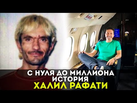 С нуля до миллиона | История Халил Рафати