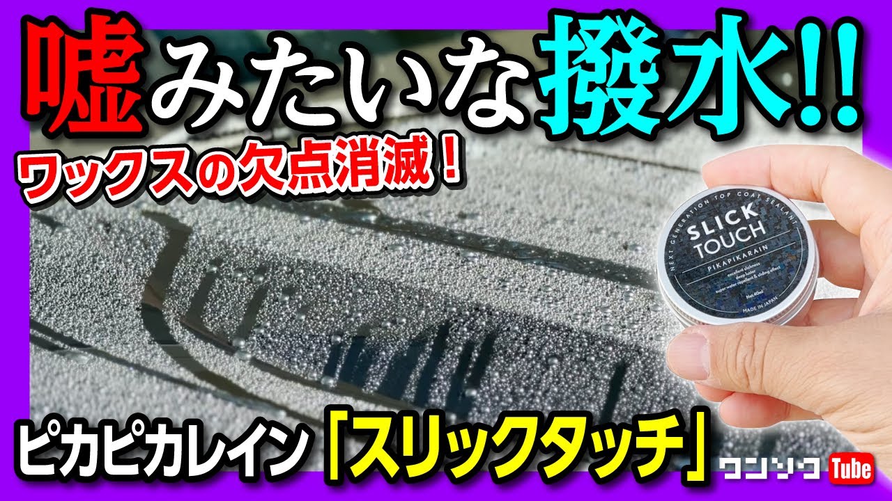 【嘘みたいな撥水!】ワックスの欠点がない新コーティング剤『スリックタッチ』使ってみて効果検証! 価格は安いのに撥水性＆滑水性がヤバい!【ピカピカレイン スリックタッチ レビュー】