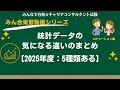 3分で確認！統計データの気になる違いのまとめ