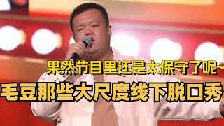 毛豆大尺度线下脱口秀！果然节目里还是太保守了呢~娱乐 | 搞笑 | 脱口秀大会 | 轻轻松松喜剧节 | #脱口秀 #综艺 by 綜劇安利社 16,078 views 11 days ago 33 minutes