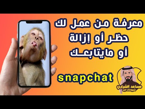 فيديو: عندما قام شخص ما بإلغاء صداقتك على سناب شات؟