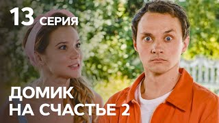 Сериал Домик на счастье 2 сезон 13 серия | НА РУССКОМ ЯЗЫКЕ | КОМЕДИЯ 2021 | НОВИНКИ КИНО 2021