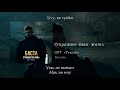 Баста - Страшно так жить, English subtitles+Russian lyrics+Transliteration  OST  "Текст"