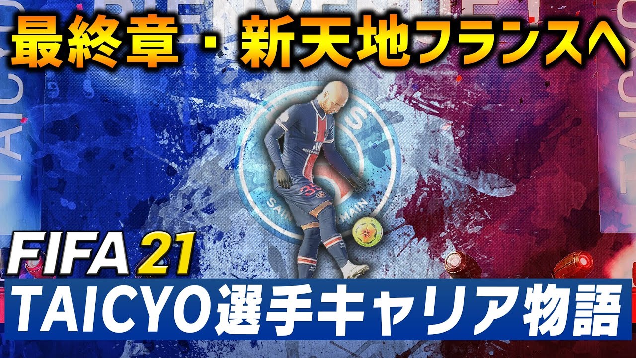 Euro後に引退決意 俺は試合に出れるクラブに行く為フランスへ渡った Fifa21 選手キャリア物語 45 Youtube