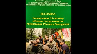 Выставка, посвящённая 15-летнему юбилею сотрудничества поисковиков России и Белоруссии