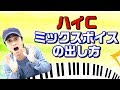 【ミックスボイス】hic(C5)ミドルボイスのの出し方　高音の出し方　歌うまボイトレ