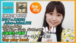 【特別企画 #09】Juice=Juice LIVE/「ポップミュージック」ダンスレッスン/Juice=Juice ツアーグッズ紹介/山﨑愛生と電話！ / tiny play back MC：工藤由愛