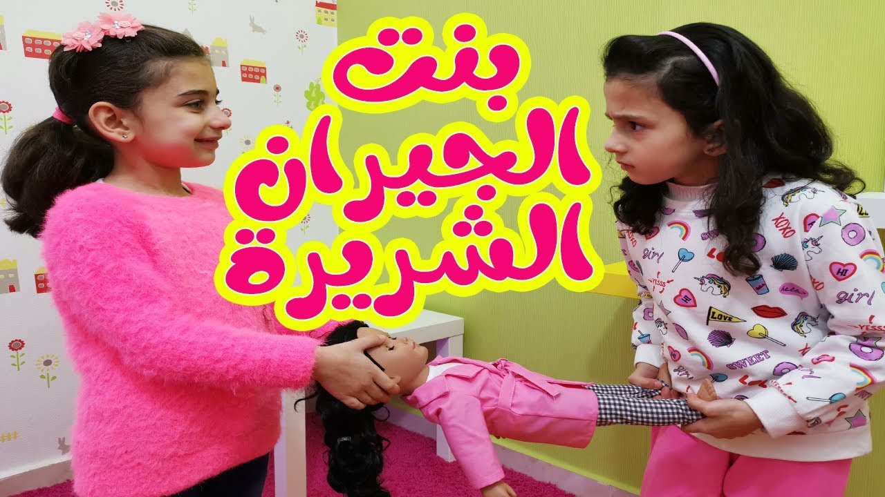 شو عملت بنت الجيران بليليان ؟!