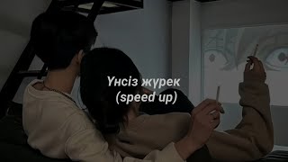 үнсіз жүрек (speed up) - қайрат нұртас