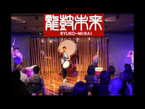 龍鼓未来(未来へ向けて)