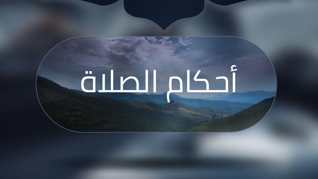 ما حكم الصلاة خلف الفاسق والمبتدع | الشيخ سليمان العلوان