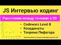 Интервью JavaScript. Расстояние между точками в 2D