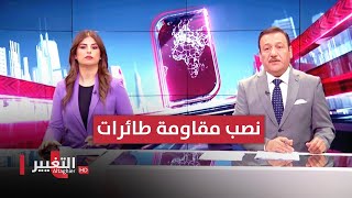 توضيح رسمي عن أسباب نصب مقاومة طائرات فوق مبنى حكومي في بغداد | الحصاد الإخباري