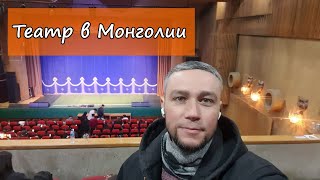 Театр в Монголии.  Певица из России