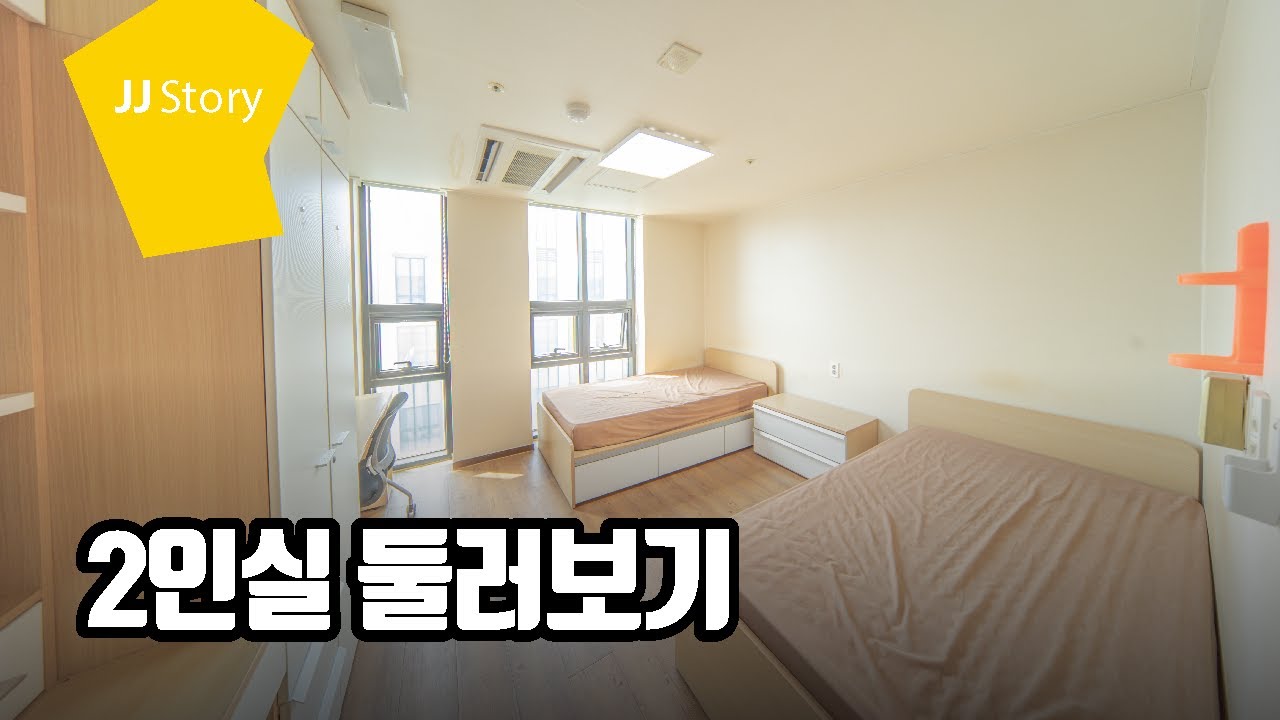 전주대학교 기숙사 2인실을 알아봅시다!🔍