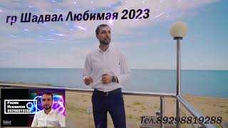 гр.Шадвал Любимая 2023 Расим Исмаилов