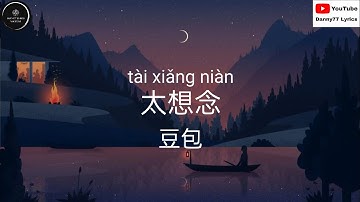 太想念 - 豆包「在梦里吻的脸 却来不到我身边」歌词 #danny77lyrics