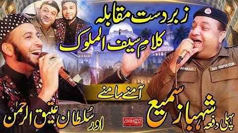 Muqabla Punjabi Kalam Saif ul malook 2020 - Sultan Ateeq vs Shabaz Sami Police Wala - Most hit kalam