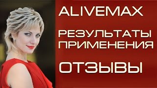 ALIVEMAX результаты применения Отзывы и презентация от врача Алены Рандиной Продукция Alivemax ALIVEMAX результаты применения Отзывы и презентация от врача Алены Рандиной Продукция Alivemax