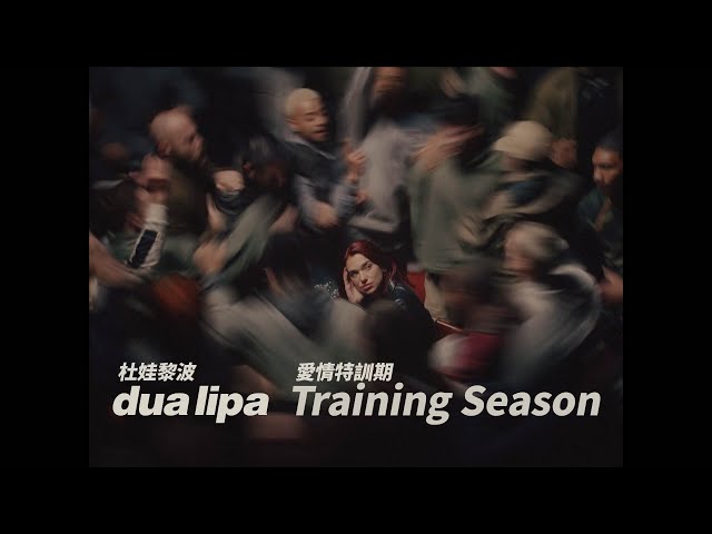 杜娃黎波 Dua Lipa - Training Season 愛情特訓期 (華納官方中字版) class=