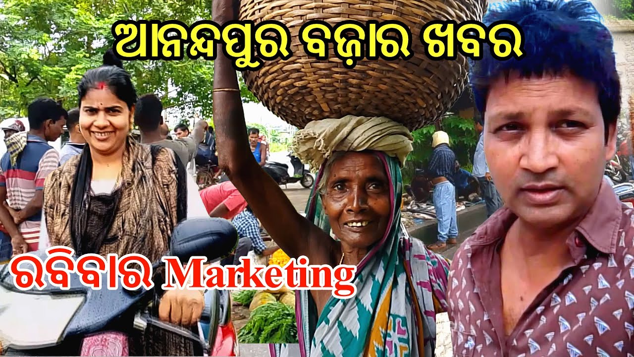 ଆନନ୍ଦପୁର ବଜ଼ାର ଖବର  II ରବିବାର Marketing II Gouranga Nayak Odia Vlogs