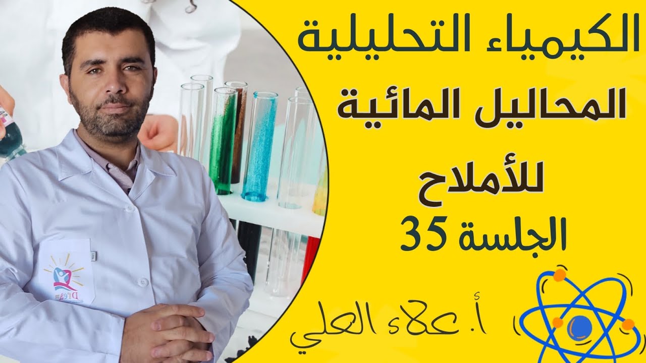 المحاليل المائية للاملاح || الجلسة 35 | شرح الكيمياء مع أستاذ علاء العلي