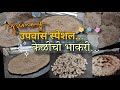 उपवास स्पेशल केळीची भाकर नक्की Try करा ✨| Kacchi Kelichya Chakti chi Bhakar| Kids Favourite 😉