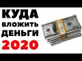 ✅Выгодные инвестиции 14-16% в $$$ 💵 Куда инвестировать и вложить деньги 2020?