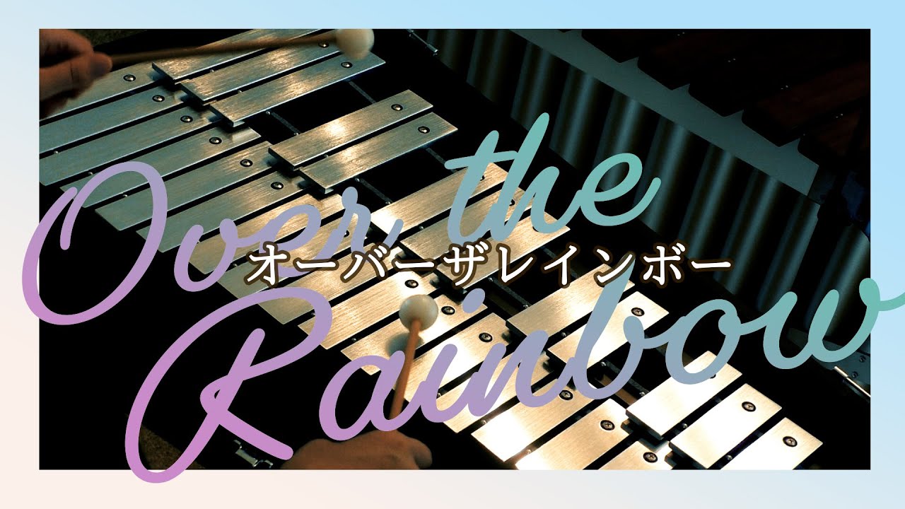 オルゴール風】オーバーザレインボー over the rainbow Glockenspiel