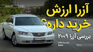بررسی هیوندای آزرا ۲۰۰۹ ، امکانات، رانندگی و  ارزش خرید Hyundai Azera