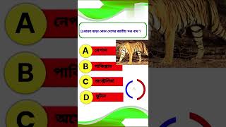 ভারত ছাড়া কোন দেশের জাতীয় পশু বাঘ knowledge|| Bangla quiz video|| GK ||shorts