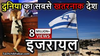इजरायल के बारे में रोचक तथ्य | Amazing Facts About Israel | Interesting Facts About Israel in Hindi screenshot 5