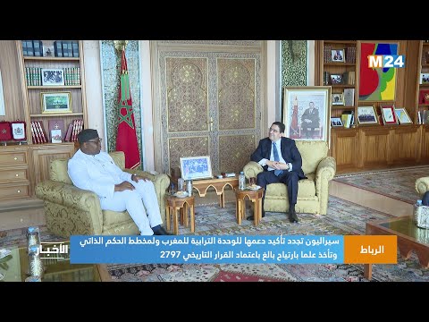 سيراليون تجدد تأكيد دعمها للوحدة الترابية للمغرب ولمخطط الحكم الذاتي وتأخذ علما بارتياح القرار 2797
