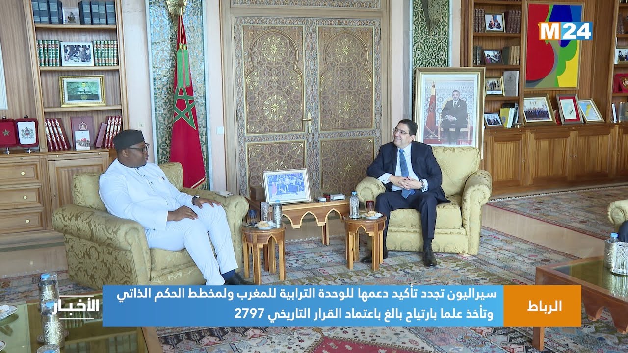 سيراليون تجدد تأكيد دعمها للوحدة الترابية للمغرب ولمخطط الحكم الذاتي وتأخذ علما بارتياح  القرار 2797