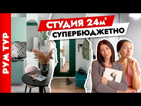 Квартира-студия 25 кв.м🔥 КРАСИВО и БЮДЖЕТНО👍 Дизайн интерьера хоумстейджинг. Рум тур