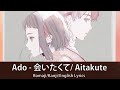 Ado - 会いたくて/ Aitakute 【Romaji/Kanji/English Lyrics】