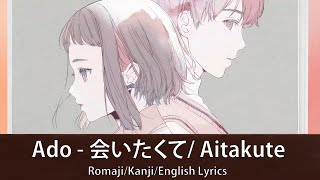 Video thumbnail of "Ado - 会いたくて/ Aitakute 【Romaji/Kanji/English Lyrics】"