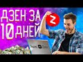 Деньги с Яндекс Дзен за 10 дней ч.1 | Заработок на Яндекс Дзен