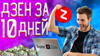 Деньги с Яндекс Дзен за 10 дней ч.1 | Заработок на Яндекс Дзен