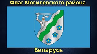 Флаг Могилёвского района. Беларусь.