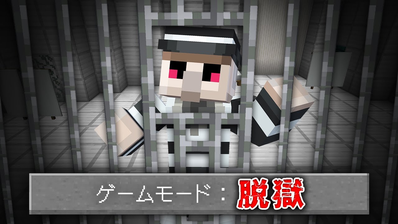 【マイクラ】ハイテクな刑務所からの脱獄