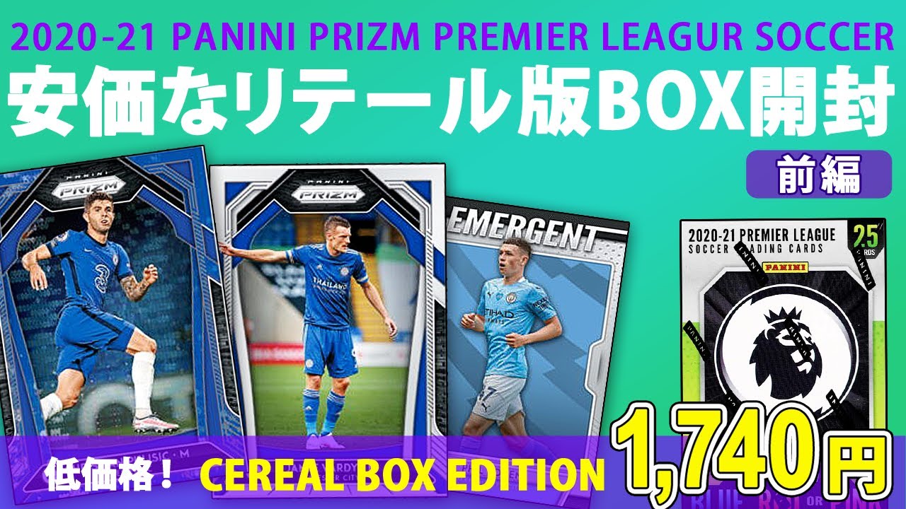 【前編】サッカーカード！安価なリテール版BOX開封｜2020-21 PANINI PRIZM PREMIER LEAGUE SOCCER CEREAL  BOX EDITION