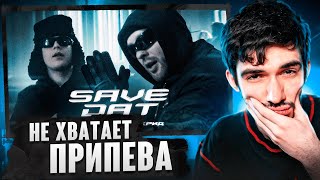 РЕАКЦИЯ FIRSTFEEL НА Toxi$, Егор Крид - SAVE DAT (Премьера Клипа 2024)